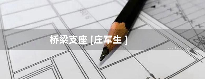 桥梁支座 [庄军生 ]